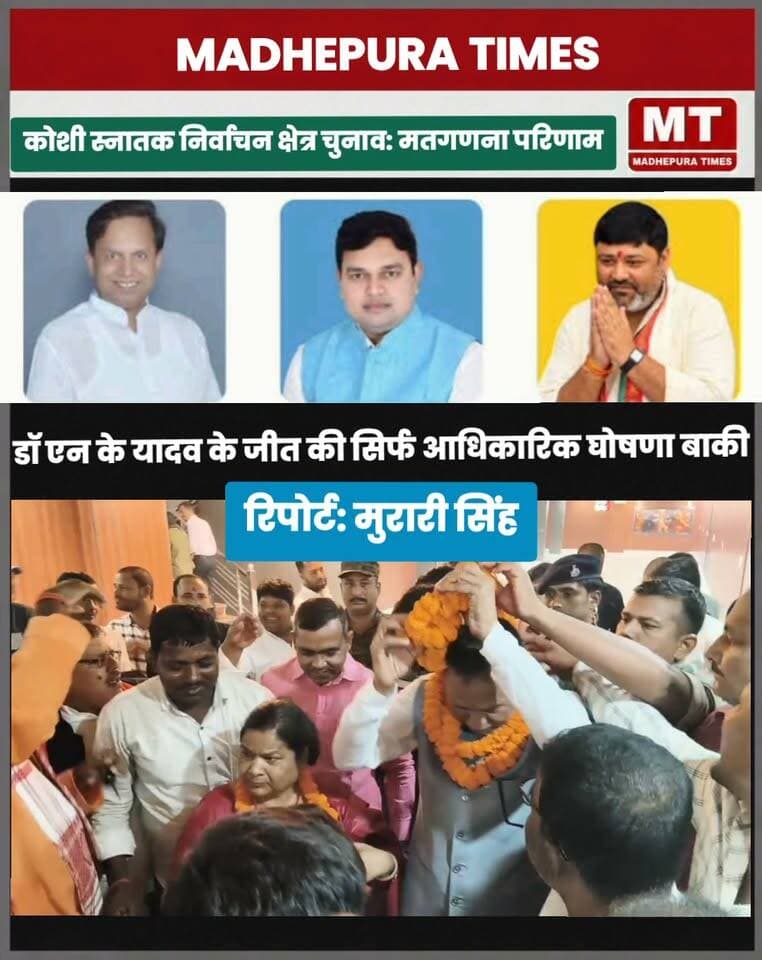 परिणाम: सिर्फ आधिकारिक घोषणा बाकी।
📹 Murari Singh मधेपुरा टाइम्स Madhepura Times