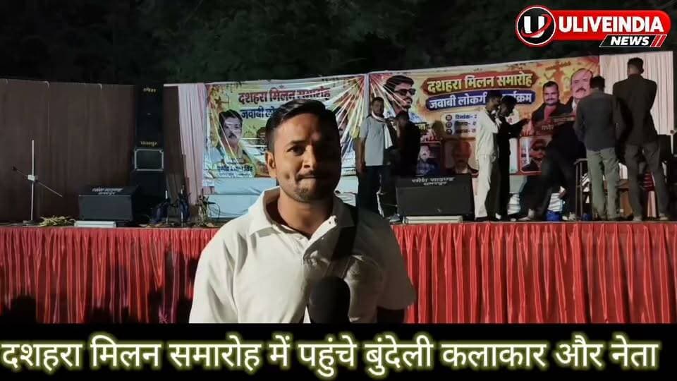 छतरपुर।दशहरा मिलन समारोह में नेता और बुंदेली कलाकार सामिल होने पहुंचे