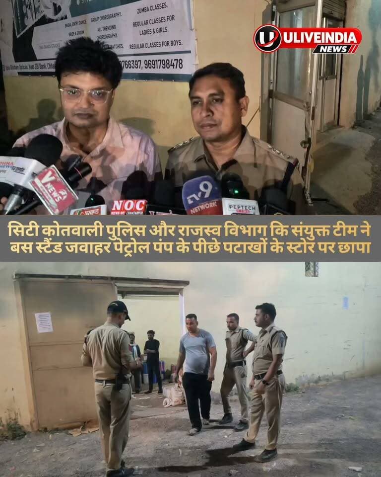 छतरपुर। बस स्टैंड जवाहर पेट्रोल पंप के पीछे सिटी कोतवाली पुलिस और राजस्व कि संयुक्त टीम ने पटाखा स्टोर पर छापा मार कार्यवाही की...