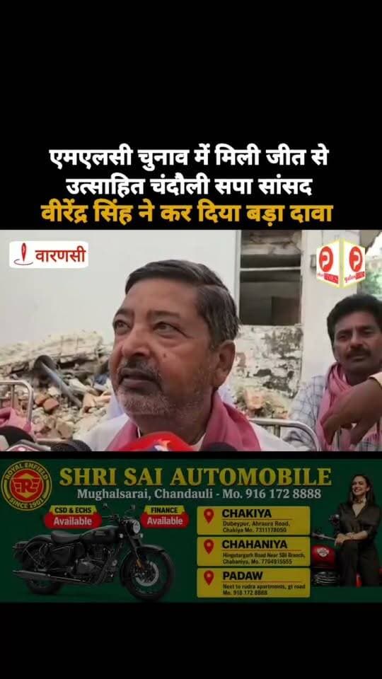 एमएलसी चुनाव में मिली जीत से उत्साहित चंदौली सपा सांसद वीरेंद्र सिंह ने कर दिया बड़ा दावा. कितने सहमत हैं आप?#chandauli #varanasi #न्यूज