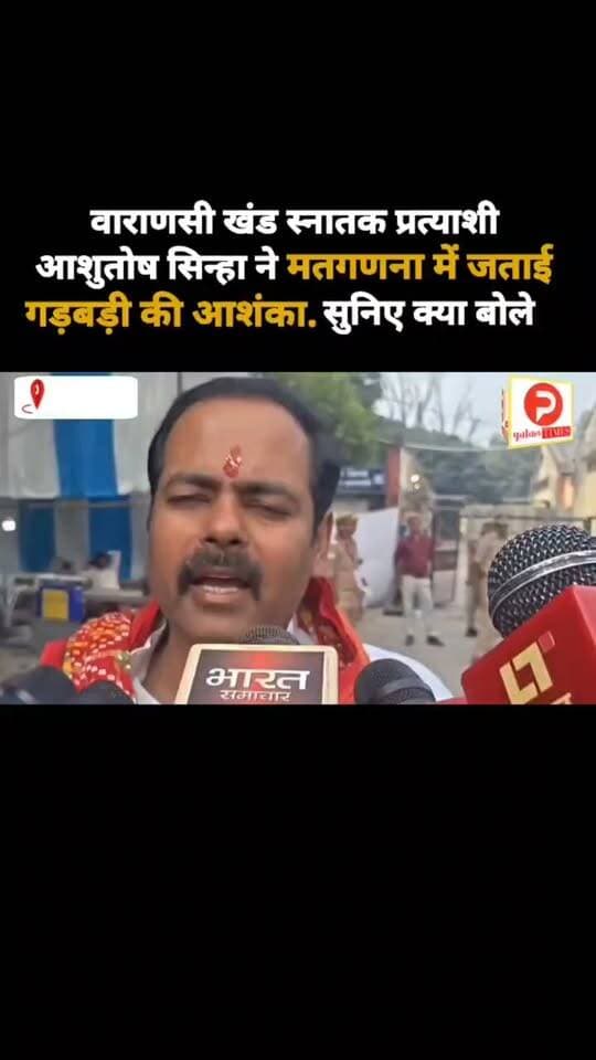 वाराणसी खंड स्नातक प्रत्याशी आशुतोष सिन्हा ने मतगणना में जताई गड़बड़ी की आशंका. सुनिए क्या बोले #varanasi #chandauli #purvanchaltimes