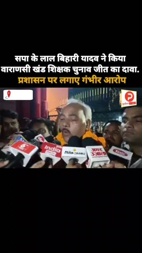 वाराणसी खंड शिक्षक निर्वाचन में सपा प्रत्याशी लाल बिहारी यादव ने किया जीत का दावा. प्रशासन पर लगाए गंभीर आरोप. #MLCElection #varanasi #chandauli