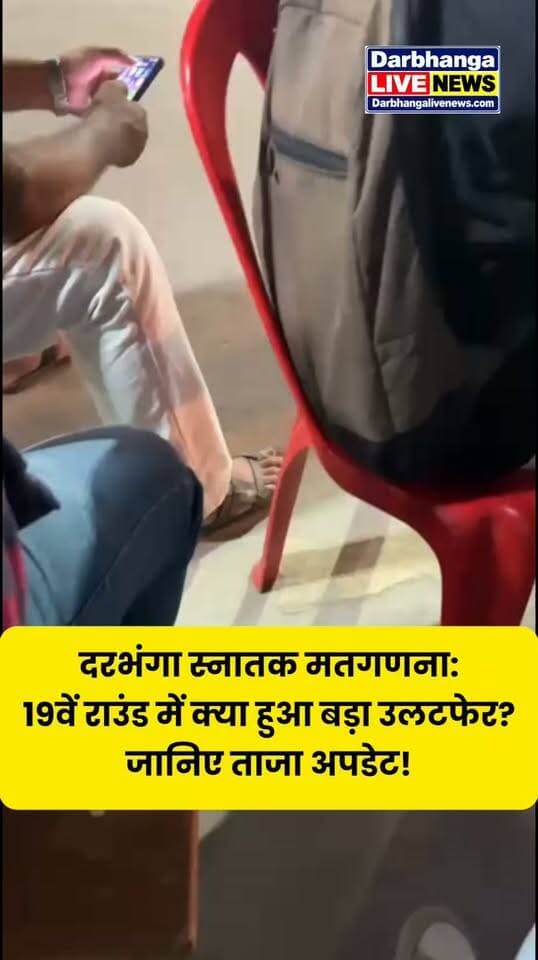 दरभंगा स्नातक मतगणना: 19वें राउंड में क्या हुआ बड़ा उलटफेर? जानिए ताजा अपडेट!