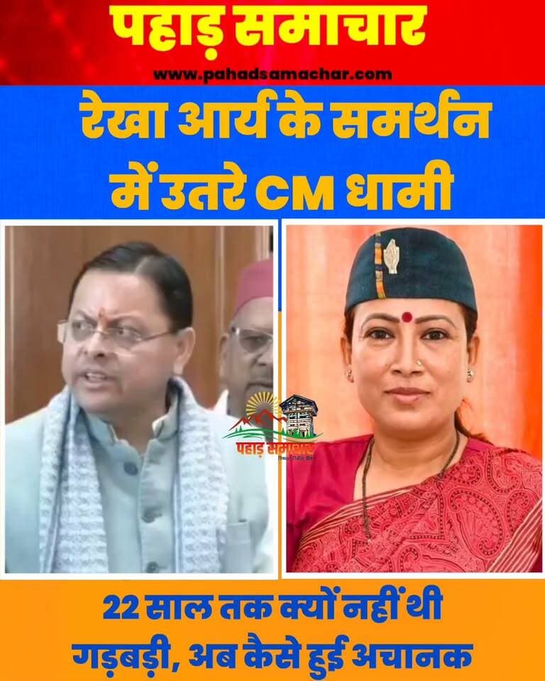 रेखा आर्य के समर्थन में उतरे मुख्यमंत्री पुष्कर सिंह धामी, देखें ये वीडियो...क्या कहा?