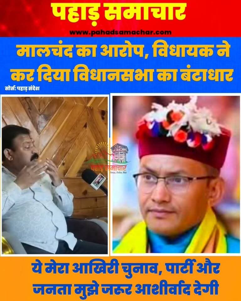 पुरोला BJP में 2027 से पहले घमासान! मालचंद का आरोप, दुर्गेश्वर लाल ने कर दिया विधानसभा क्षेत्र का बंटाधार, कोई एक काम बताएं अपना...!
उत्तराखंड में 2027 विधानसभा चुनाव का ऐलान भले ही अभी नहीं हुआ है, लेकिन पुरोला विधानसभा सीट पर सियासी बयानबाजी तेज होने लगी है। खास बात यह है कि भाजपा को यहां विपक्षी दलों से ज्यादा चुनौती अपने ही नेताओं के बयानों से मिलती नजर आ रही है।
भाजपा विधायक दुर्गेश्वर लाल और पूर्व विधायक मालचंद के बीच जुबानी जंग लगातार चर्चा में है। पूर्व विधायक मालचंद ने विधायक दुर्गेश्वर लाल पर निशाना साधते हुए आरोप लगाया कि उन्होंने विधानसभा क्षेत्र का बंटाधार कर दिया है।
वहीं, 2027 के चुनाव को लेकर मालचंद ने इसे अपना आखिरी चुनाव बताते हुए उम्मीद जताई कि पार्टी एक बार फिर उन पर भरोसा जताएगी और उन्हें चुनावी मैदान में उतारेगी। उन्होंने आने वाले दिनों में भ्रष्टाचार का पूरा हिसाब करने की बात भी कही। अब सवाल यह है कि चुनाव से पहले भाजपा की यह अंदरूनी खींचतान पार्टी की सियासत को किस दिशा में ले जाएगी?
#Purola #UttarakhandPolitics #BJP #Durgेश्वरलाल #Malchand #UttarakhandElection2027 #उत्तराखंडराजनीति #पुरोला #बीजेपी #pahadsamachar