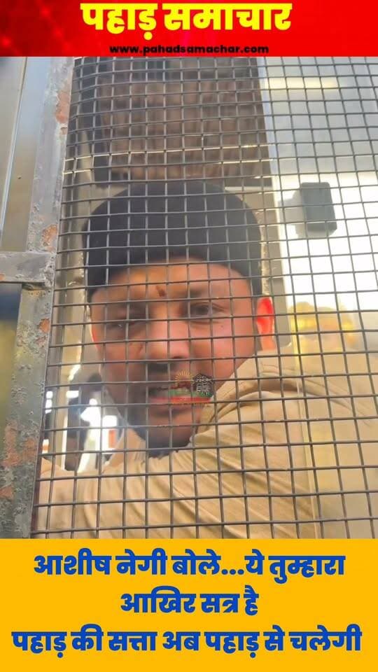 धामी सरकार पर UKD का तीखा हमला, कहा- कान खोलकर सुन ले सरकार, हिसाब जरूर लिया जाएगा
गैरसैंण में प्रदर्शन के बाद उत्तराखंड क्रांति दल (यूकेडी) ने मुख्यमंत्री पुष्कर सिंह धामी पर तीखा हमला बोला है। पार्टी ने सरकार को चेतावनी देते हुए कहा कि जनता के सवालों का हिसाब जरूर लिया जाएगा। यूकेडी ने तंज कसते हुए कहा कि गैरसैंण में पार्टी की दहाड़ से स्वघोषित ‘धाकड़’ की नींद उड़ी हुई है।
वहीं, प्रदर्शन के मामले में आशीष नेगी, आयुष रावत, वरुण चंदोला, अर्जुन कंडारी और चंदन लोधियाल के खिलाफ मुकदमा दर्ज किए जाने पर भी यूकेडी ने सवाल उठाए हैं।
पार्टी ने इसे आंदोलनकारियों की आवाज दबाने की कोशिश करार देते हुए कहा कि गैरसैंण को स्थायी राजधानी बनाने और प्रदेश की बदहाल स्वास्थ्य, शिक्षा व सड़क व्यवस्था जैसे मुद्दों पर संघर्ष जारी रहेगा। यूकेडी ने दो टूक कहा कि हिसाब जरूर लिया जाएगा, कान खोलकर सुन ले सरकार।
#Gairsain #Uttarakhand #UKD #PushkarSinghDhami #UttarakhandNews #BreakingNews #PahadSamachar