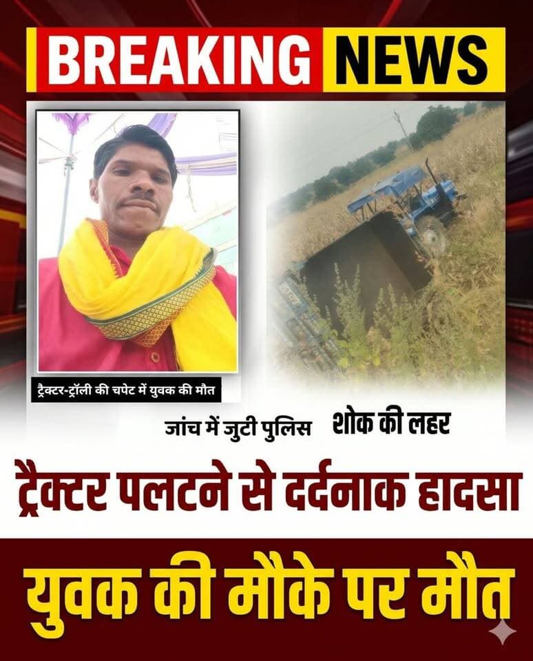 बरबसपुर गांव मार्ग पर ट्रैक्टर पलटने से युवक की दर्दनाक मौत, जांच में जुटी छपारा पुलिस।
#BreakingNews #Chhapara #AccidentNews #Barbaspur #MPNews #HindiNewsReel HK News Rajneesh Harvansh Singh Dinesh Rai Munmun CDN किसान सत्याग्रह
>