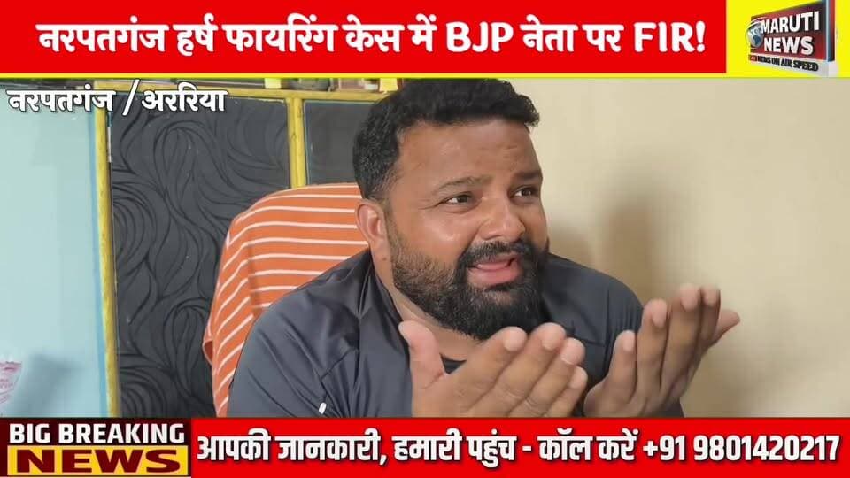 🚨 नरपतगंज हर्ष फायरिंग केस में BJP नेता रोहित यादव समेत अन्य पर FIR! रोहित यादव ने मांगी निष्पक्ष जांच। #Araria #Narpatganj #BreakingNews #CrimeDarpanNews