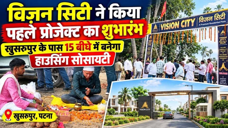 खुसरुपुर में विज़न सिटी के हाउसिंग सोसायटी प्रोजेक्ट का शुभारंभ
#VisionCity
#Khusrupur
#PatnaNews
#VisionCityProject
#विज़नसिटी
#खुसरुपुर
#हाउसिंगसोसायटी
#RealEstate
#BiharRealEstate
#PatnaRealEstate