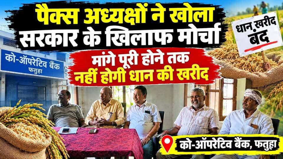 पैक्स अध्यक्षों का ऐलान || मांगें पूरी होने तक नहीं होगी धान की खरीद
#फतुहा_न्यूज #पैक्स_अध्यक्ष #धान_खरीद #धान_अधिप्राप्ति #बिहार_न्यूज #पटना_न्यूज #किसान_समाचार #पैक्स_अध्यक्षों_का_विरोध #FatuhaNews #PatnaNews #BiharNews #PACS #DhanKharid #BiharBreakingNews #FarmersNews