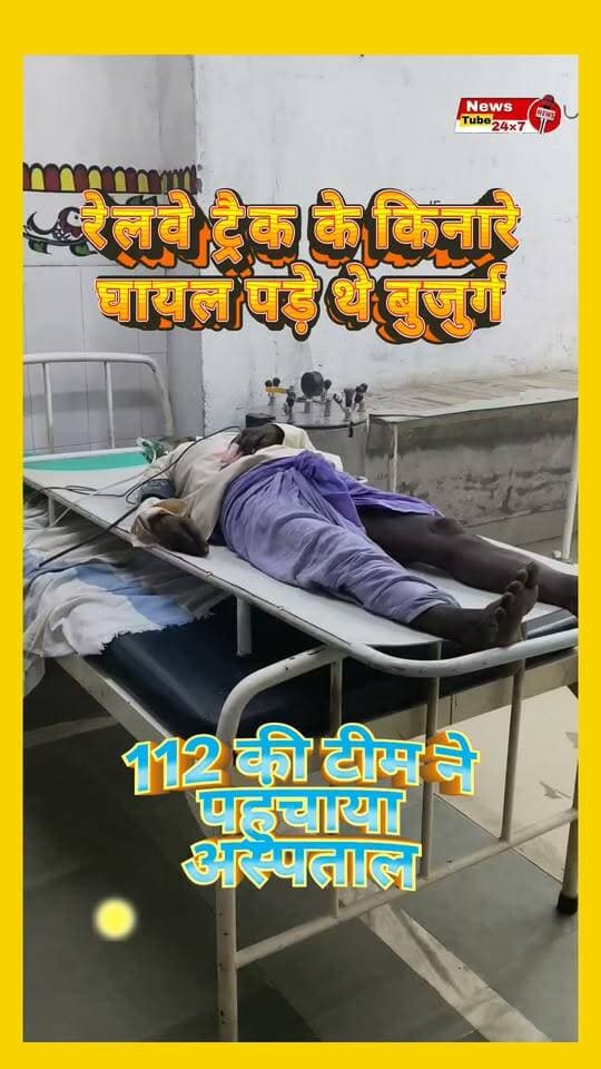 घायल पड़े बुजुर्ग को पुलिस ने पहुंचाया अस्पताल
#FatuhaNews
#PatnaNews
#112Emergency
#BiharPolice
#FatuhaHospital
#PMCHPatna
#BreakingNews
#LatestNews