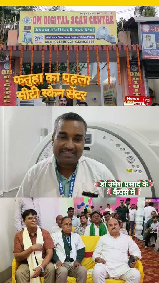 फतुहा के पहले सीटी स्कैन सेंटर का शुभारंभ
#CTScan #firstCTScaninFatuha #हेल्थ #फतुहा