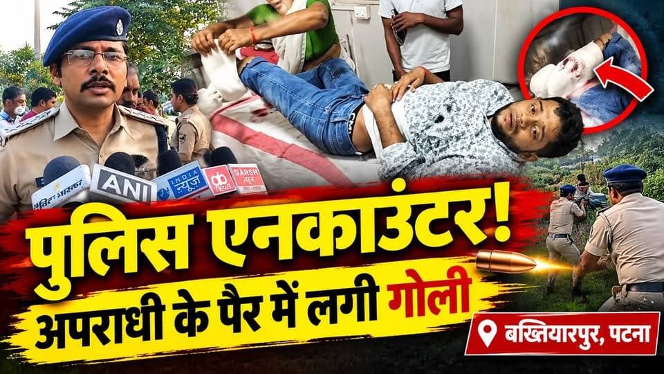पुलिस एनकाउंटर || अपराधी के पैर में लगी गोली
#Bakhtiyarpur
#BakhtiyarpurNews
#PoliceEncounter
#BiharNews
#PatnaNews
#CrimeNews
#BiharCrime
#BiharPolice
#BreakingNews
#LatestNews
#पटना
#बख्तियारपुर
#पुलिसएनकाउंटर
#क्राइम뉴스