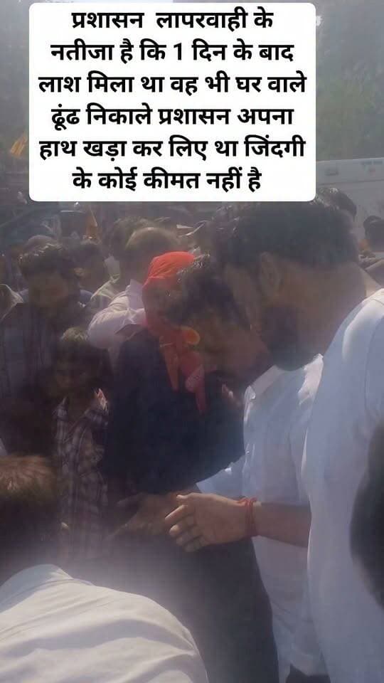 प्रशासन लापरवाही के नतीजा है कि 1 दिन के बाद लाश मिला था वह भी घर वाले ढूंढ निकाले प्रशासन अपना हाथ खड़ा कर लिए था जिंदगी के कोई कीमत नहीं है