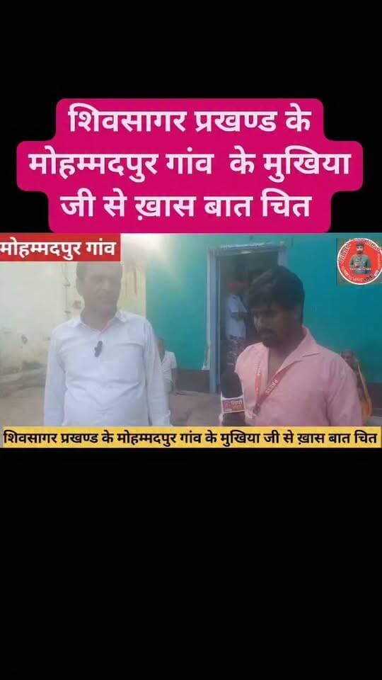 शिवसागर प्रखण्ड के मोहम्मदपुर गांव के मुखिया जी से ख़ास बात चित इस बार रोहतास जिला के अंतर्गत जितना भी पंचायत और गाँव है हर जगह जाके जनता से पुछा जाएगा अब शुरुवात कर चुके हैं कुछ ही महीने बाकी है चुनाव के देखिए इस बार पंचायत के मुखिया कौन बनेगा हमारें साथ बने रहिये आप लोग