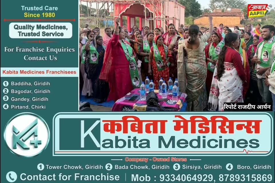 झामुमो महिला मोर्चा का शक्ति प्रदर्शन! मंगरोडीह में सैकड़ों महिलाओं ने थामा पार्टी का दामन