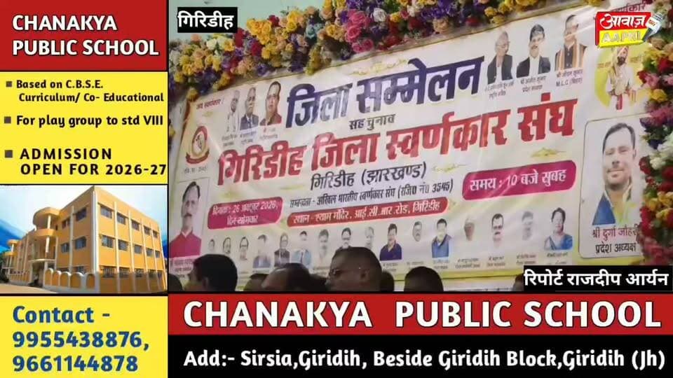 स्वर्णकार समाज की एकजुटता का शंखनाद! गिरिडीह में चुनाव के जरिए बनी जिला कमेटी, एमएलसी जीवन कुमार रहे मौजूद