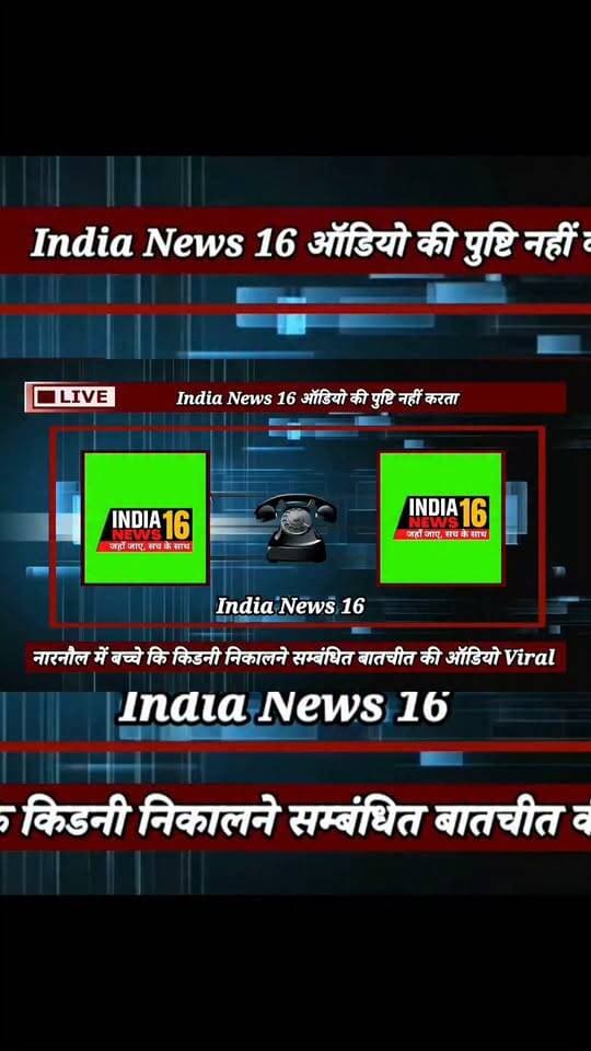 #Narnaul_News बच्चे कि किडनी निकालने सम्बंधित बातचीत की #Audio हुई #Viral #shorts #indianews16 #viralshorts