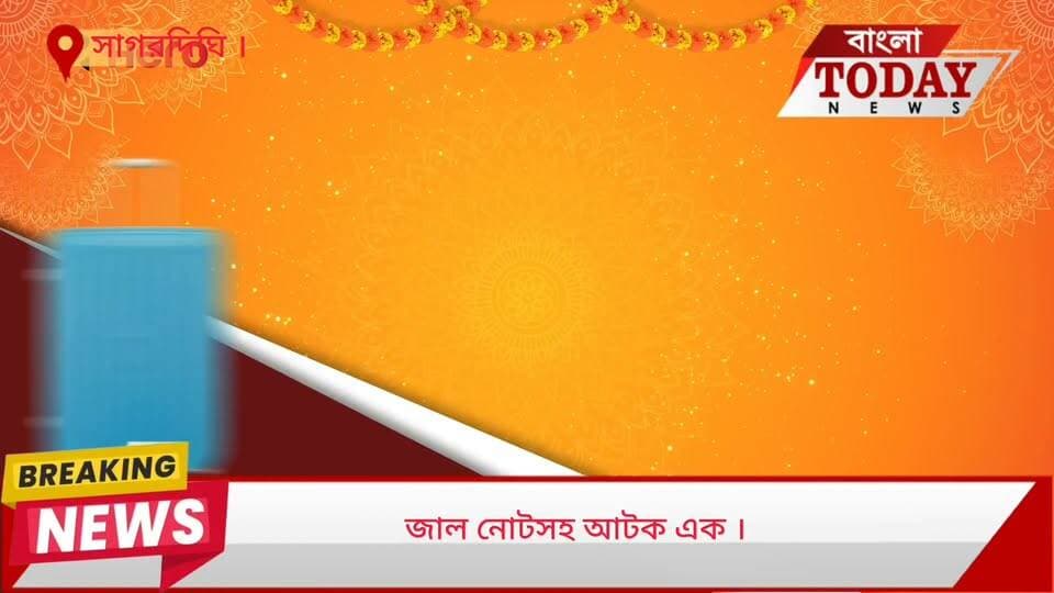 সাগরদিঘীতে পুলিশের বড় সাফল্য! প্রায় ৬ লক্ষ টাকার জাল নোটসহ আটক ১।
পশ্চিমবঙ্গের মুর্শিদাবাদে ফের উদ্ধার হলো বিপুল পরিমাণ জাল নোট। সাগরদিঘী থানার পুলিশের তৎপরতায় প্রায় ৬ লক্ষ টাকার জাল নোটসহ আটক করা হয়েছে এক ব্যক্তিকে।
পুলিশ সূত্রে জানা গিয়েছে, গোপন সূত্রে খবর পেয়ে সাগরদিঘীর মোরগ্রাম এলাকায় ১২ নম্বর জাতীয় সড়কে জাল নোট হাত বদলের আগেই সন্দেহভাজন এক ব্যক্তিকে আটক করে পুলিশ । এরপর পুলিশি তল্লাশি চালাতেই তার কাছ থেকে উদ্ধার হয় ওই বিপুল পরিমাণ জাল নোট।
প্রাথমিক তদন্তে পুলিশ জানতে পেরেছে, ধৃত ব্যক্তির কাছে প্রায় ৬ লক্ষ টাকার জাল নোট ছিল। তবে এই জাল নোটগুলো ঠিক কোথা থেকে আনা হয়েছিল এবং কার কাছে হস্তান্তরের পরিকল্পনা ছিল, সে বিষয়ে এখনও মুখ খোলেনি অভিযুক্ত।
পুলিশ জানিয়েছে, ধৃত ব্যক্তির পরিচয় এবং পুরো নেটওয়ার্কের খোঁজখবর নিতে বর্তমানে আইনি প্রক্রিয়া শুরু হয়েছে। কোথা থেকে এই জাল চক্র পরিচালিত হচ্ছিল, তা খতিয়ে দেখছেন সাগরদিঘী থানার পুলিশ।