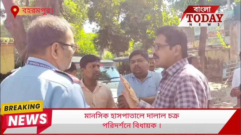 বহরমপুর মানসিক হাসপাতালে দালাল চক্রের অভিযোগ ,পরিদর্শনে বহরমপুরের বিধায়ক সুব্রত মৌত্র । নিরাপত্তা নিয়ে কড়া বার্তা বিধায়কের।