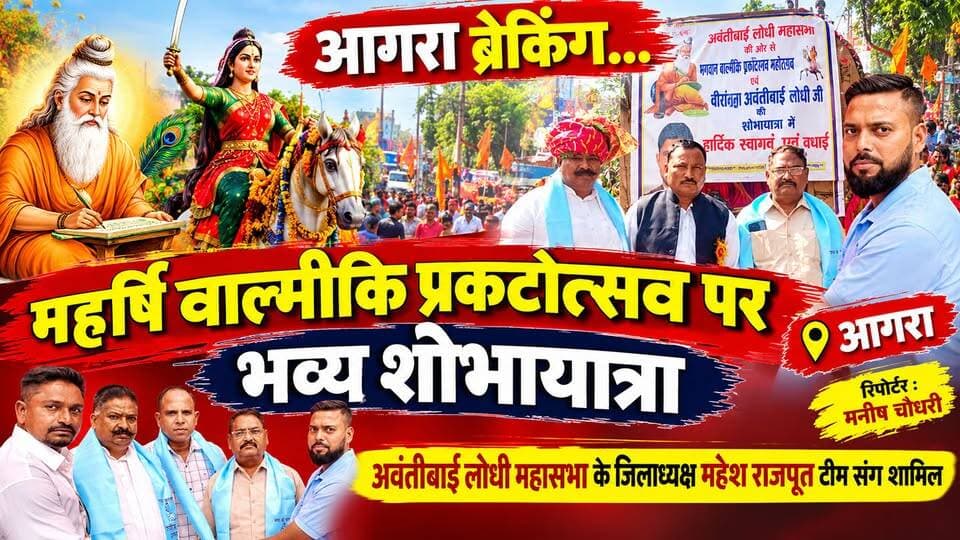 #आगरा में महर्षि वाल्मीकि प्रकटोत्सव पर भव्य शोभायात्रा, महेश राजपूत टीम संग शामिल।
#agra #b9tvnews #AgraNews #facebookvideo #FacebookPage