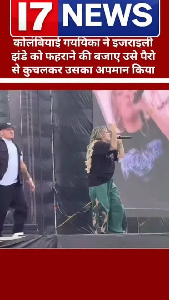 कोलंबिया की रैपर चेलो हॉप (Chelo Hop) का एक वीडियो सोशल मीडिया पर तेजी से वायरल हो रहा है। इसमें वह इजरायली झंड े को उठान े के बजाय जमीन पर फेंककर पैरों से कुचलती नजर आ रही हैं।
यह घटना 24 अक्टूबर 2026 को कोलंबिया की राजधानी बोगोटा मे ं आयोजित हिप हॉप अल पार्के संगीत समारोह के दौरान हुई।
उनके इस कदम को फिलिस्तीनी लोगों के प्रति एकजुटता दिखान े के रूप में देखा जा रहा है। वीडियो सामन े आन े के बाद सोशल मीडिया पर इस घटना को लेकर चर्चा तेज हो गई है।