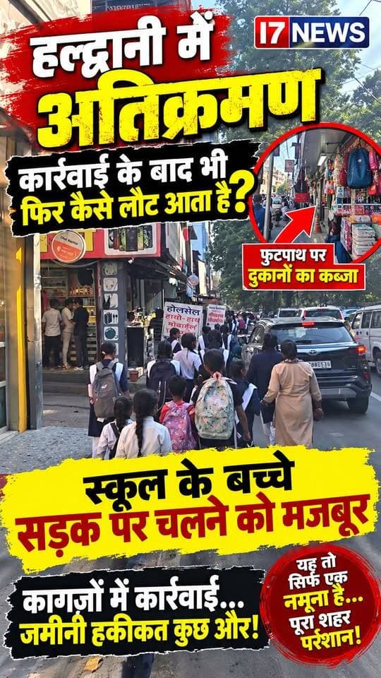 🚨 हल्द्वानी में अतिक्रमण पर प्रशासन की कार्रवाई पर उठे सवाल! आखिर कार्रवाई के बाद फिर कैसे लौट आता है अतिक्रमण?
हल्द्वानी में अतिक्रमण के खिलाफ प्रशासन की कार्रवाई के दावों के बीच जमीनी हकीकत कुछ और ही नजर आ रही है। शहर के फुटपाथों पर दोबारा कब्जे होने से राहगीरों को परेशानी का सामना करना पड़ रहा है। हालात ऐसे हैं कि स्कूल के बच्चों को फुटपाथ छोड़कर सड़क पर चलने को मजबूर होना पड़ रहा है।
❓ आखिर बच्चों की सुरक्षा की जिम्मेदारी किसकी है?
जब अतिक्रमण हटाने के लिए कार्रवाई की जाती है, तो कुछ समय बाद फिर फुटपाथों पर कब्जे कैसे हो जाते हैं? क्या कार्रवाई सिर्फ कागजों तक सीमित है, या फिर जमीनी स्तर पर भी इसकी निगरानी हो रही है?
⚠️ यह तो सिर्फ एक नमूना है, पूरा शहर अतिक्रमण की समस्या से परेशान है। फुटपाथ पैदल चलने वालों के लिए हैं, लेकिन जब उन्हीं पर कब्जा हो जाए तो आम जनता सड़क पर चलने को मजबूर होती है। इससे स्कूली बच्चों, बुजुर्गों और महिलाओं की सुरक्षा पर भी सवाल खड़े होते हैं।
📢 I7 News का सवाल: प्रशासन ग्राउंड जीरो पर निरीक्षण कर स्थायी समाधान कब निकालेगा? अतिक्रमण हटाने के बाद दोबारा कब्जा करने वालों पर क्या कार्रवाई होगी? और क्या हल्द्वानी के लोगों को अतिक्रमण मुक्त फुटपाथ मिल पाएंगे?
कागजों में कार्रवाई और जमीन पर हकीकत—आखिर कब बदलेगी हल्द्वानी की तस्वीर?
📍 हल्द्वानी, नैनीताल | उत्तराखंड
📹 ग्राउंड रिपोर्ट | I7 News
#Haldwani #I7News #हल्द्वानी #अतिक्रमण #HaldwaniNews #UttarakhandNews #प्रशासन #स्कूलीबच्चे #जनसमस्या #फुटपाथ #TrafficProblem #GroundReport #PublicSafety #NainitalNews #Uttarakhand