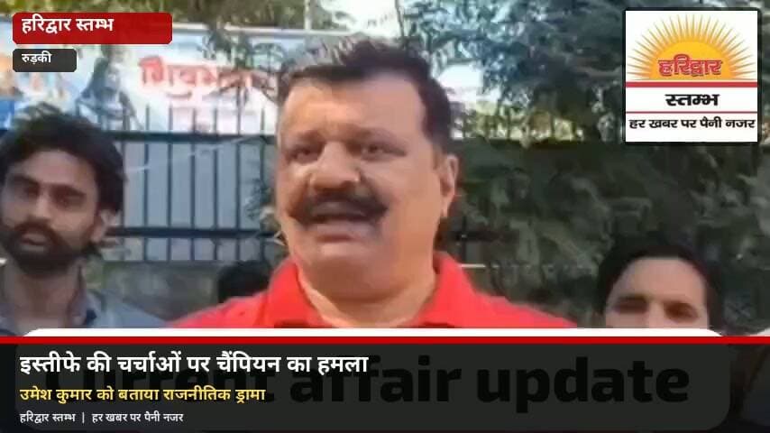 #haridwar : राजनीति में हलचल! उमेश कुमार के इस्तीफे की चर्चाओं पर प्रणव सिंह चैंपियन का तीखा हमला : देखिए पूरी खबर
Haridwar Stambh Vasudev
#RoorkeeNews #UttarakhandNews #HaridwarStambh #UttarakhandPolitics #BreakingNews #हरिद्वारस्तम्भ #RoorkeeNews #UttarakhandNews #UmeshKumar #PranavSinghChampion #उत्तराखंडराजनीति