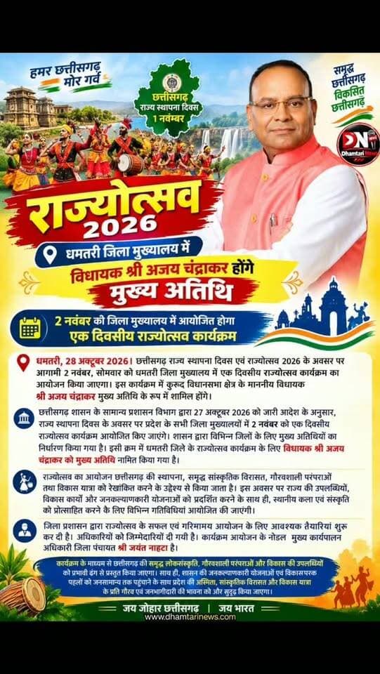 छत्तीसगढ़ राज्य स्थापना दिवस एवं राज्योत्सव 2026 के अवसर पर आगामी 2 नवंबर, सोमवार को धमतरी जिला मुख्यालय में एक दिवसीय राज्योत्सव कार्यक्रम का आयोजन किया जाएगा। इस कार्यक्रम में कुरूद विधानसभा क्षेत्र के माननीय विधायक अजय चंद्राकर मुख्य अतिथि के रूप में शामिल होंगे।
#rajyotsava #cgrajyotsav_2026 #dhamtarinews #ajaychandrakar #dhamtarimemanayajayegarajyotsav2026
Ajay Chandrakar BJP Chhattisgarh Vijay Motwani BJP Dhamtari | Chhattisgarh