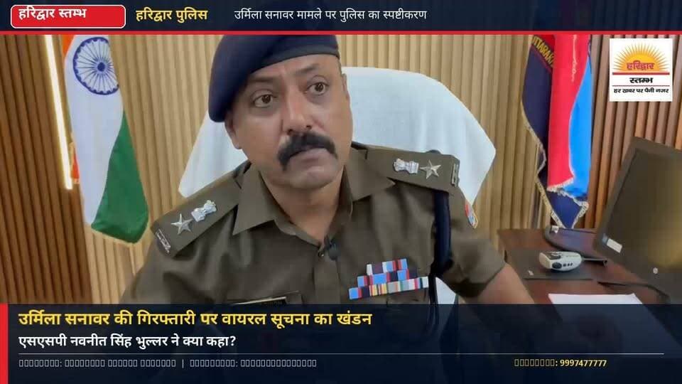उर्मिला सनावर की गिरफ्तारी को लेकर सोशल मीडिया पर भ्रामक सूचनाएं प्रसारित, हरिद्वार पुलिस ने किया खंडन; एसएसपी नवनीत सिंह भुल्लर ने दी सफाई
हरिद्वार | हरिद्वार स्तम्भ
सोशल मीडिया पर चल रही खबरों के बीच हरिद्वार पुलिस का स्पष्टीकरण, तथ्यों की पुष्टि के बाद ही सूचना साझा करने की अपील।
अभिनेत्री उर्मिला सनावर की गिरफ्तारी को लेकर सोशल मीडिया पर प्रसारित हो रही सूचनाओं के बीच हरिद्वार पुलिस ने अपना पक्ष स्पष्ट किया है। मामले में एसएसपी नवनीत सिंह भुल्लर ने वीडियो के माध्यम से पुलिस का पक्ष रखा है। पुलिस ने लोगों से अपुष्ट और भ्रामक सूचनाओं पर भरोसा नहीं करने तथा किसी भी जानकारी को साझा करने से पहले उसकी सत्यता जांचने की अपील की है।
क्या है पूरा मामला?
उर्मिला सनावर को 25 अक्टूबर 2026 को हरिद्वार पुलिस ने उत्तर प्रदेश के सहारनपुर स्थित उनके आवास से गिरफ्तार किया था। यह कार्रवाई ज्वालापुर के पूर्व विधायक सुरेश राठौर की बेटी की शिकायत पर रानीपुर कोतवाली में दर्ज मुकदमे के संबंध में की गई थी।
शिकायतकर्ता ने आरोप लगाया था कि सोशल मीडिया पर उनके और उनके परिवार के खिलाफ आपत्तिजनक एवं मानहानिकारक टिप्पणियां की गईं। शिकायत में रविदास धाम की संपत्ति अपने नाम कराने, पांच करोड़ रुपये की मांग और परिवार को धमकी देने जैसे गंभीर आरोप भी लगाए गए हैं। पुलिस ने शिकायत के आधार पर मुकदमा दर्ज कर जांच शुरू की थी। इन आरोपों की पुष्टि न्यायिक प्रक्रिया के तहत होनी है।
अंकिता भंडारी प्रकरण के कारण भी चर्चा में हैं उर्मिला सनावर
उर्मिला सनावर का नाम अंकिता भंडारी हत्याकांड से जुड़े कथित वीआईपी प्रकरण को लेकर भी चर्चा में रहा है। इस मामले में सामने आए ऑडियो और बयानों को लेकर उत्तराखंड में राजनीतिक एवं सार्वजनिक बहस जारी है। हालांकि, हरिद्वार में उनकी गिरफ्तारी से संबंधित मामला अलग शिकायत पर दर्ज किया गया था।
एसएसपी के बयान पर टिकी नजरें
एसएसपी नवनीत सिंह भुल्लर के वीडियो बयान के बीच अब यह महत्वपूर्ण है कि सोशल मीडिया पर प्रसारित किस सूचना को पुलिस ने भ्रामक बताया है और उसका वास्तविक तथ्य क्या है। किसी भी निष्कर्ष पर पहुंचने के लिए पुलिस के आधिकारिक बयान और दर्ज मुकदमे से संबंधित तथ्यों को आधार बनाना जरूरी है।
हरिद्वार स्तम्भ की अपील: संवेदनशील मामलों में अपुष्ट दावों को तथ्य के रूप में प्रसारित न करें। पुलिस का आधिकारिक पक्ष, शिकायत में लगाए गए आरोप और न्यायालय में प्रमाणित तथ्य—इन तीनों के बीच अंतर समझना आवश्यक है।
वासुदेव राजपूत, हरिद्वार स्तम्भ, हरिद्वार
Haridwar Stambh Vasudev
#UrmilaSanawar #HaridwarPolice #SSPNavneетSinghBhullar #HaridwarNews #UttarakhandNews #UttarakhandPolice #BreakingNews #PoliceUpdate #ViralNews #FactCheck #SocialMediaNews #AnkitaBhandariCase #HaridwarStambh #VasudevRajput #हरिद्वार_पुलिस #उर्मिला_सनावर #एसएसपी_नवनीत_सिंह_भुल्लर #उत्तराखंड_समाचार #हरिद्वार_समाचार #हरिद्वार_स्तम्भ