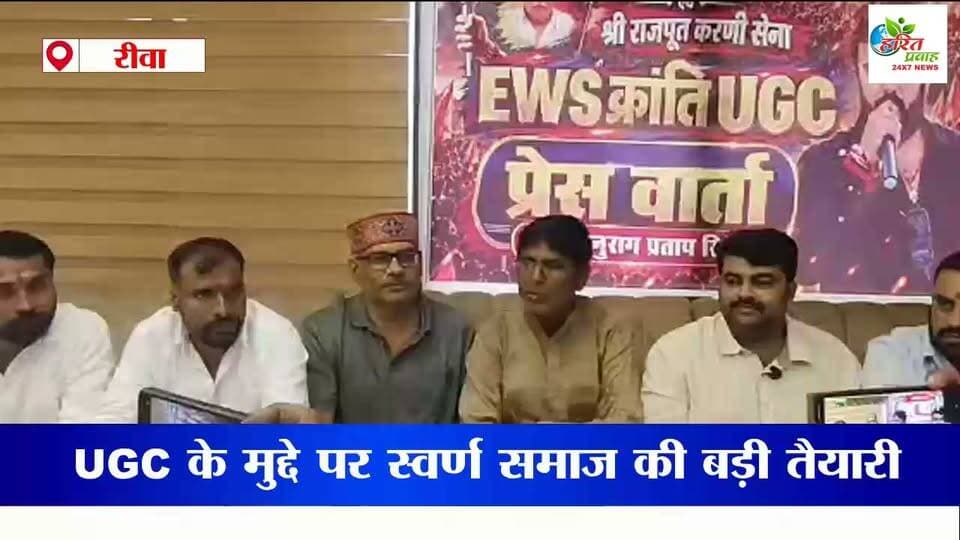 रीवा में स्वर्ण समाज व करणी सेना की यूजीसी के मुद्दे को लेकर बड़ी तैयारी होगा बड़ा आंदोलन