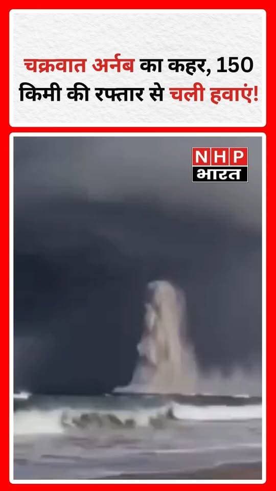 आंध्र प्रदेश और यानम के तटीय क्षेत्रों में चक्रवात अर्नब के लैंडफॉल और तेज हवाओं की खबर सामने आई है। उपलब्ध विवरण के अनुसार, 28 अक्टूबर 2026 को तट पार करते समय हवाओं की रफ्तार 125 से 135 किलोमीटर प्रति घंटे और झोंकों की गति 150 किलोमीटर प्रति घंटे तक बताई गई है।
INSAT-3DS सैटेलाइट की तस्वीरों में बंगाल की खाड़ी के ऊपर बादलों का विशाल घेरा दिखाई देने का दावा किया गया है। तटीय इलाकों में भारी बारिश, जलभराव और बाढ़ की आशंका जताई गई है।
हालांकि, चक्रवात के नाम, लैंडफॉल और हवा की गति संबंधी दावों की आधिकारिक पुष्टि आवश्यक है।
.
.
.
.
#CycloneArnab #CycloneUpdate #AndhraPradesh #Yanam #IMDAlert #WeatherNews #HeavyRainfall #CycloneLandfall #BreakingNews #HindiNews #NHPBharat #NHPBharatNews