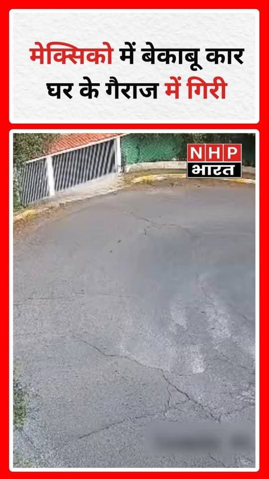 मेक्सिको में एक हैरान कर देने वाला सड़क हादसा सामने आया है। तेज रफ्तार में अनियंत्रित हुई कार एक घर के गैराज में जा गिरी। हादसे का दृश्य बेहद खौफनाक बताया जा रहा है।
कार के अचानक नियंत्रण खोकर गैराज में गिरने से आसपास के लोगों में अफरा-तफरी मच गई। हालांकि, हादसे में किसी के घायल होने या जानमाल के नुकसान की आधिकारिक जानकारी फिलहाल सामने नहीं आई है।
.
.
.
.
#MexicoAccident #CarAccident #ViralVideo #RoadAccident #BreakingNews #MexicoNews #AccidentNews #WorldNews #HindiNews #NHPBharat #NHPBharatNews
title cota
मेक्सिको में बेकाबू कार घर के गैराज में गिरी