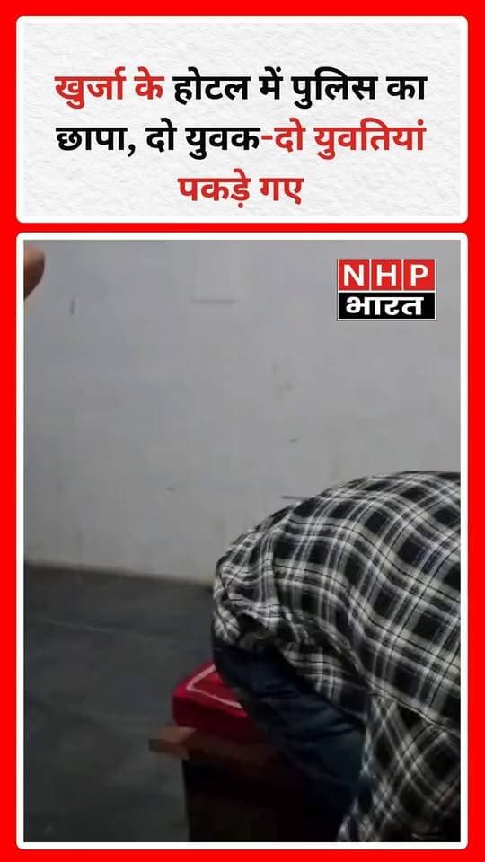बुलंदशहर जनपद के खुर्जा में एक होटल में कथित देह व्यापार की सूचना पर राष्ट्रीय बजरंग दल के कार्यकर्ताओं ने जमकर हंगामा किया। सूचना मिलने पर मौके पर पहुंची पुलिस ने होटल में मौजूद दो युवक और दो युवतियों से पूछताछ की।
बताया जा रहा है कि पुलिस ने होटल से बड़ी संख्या में आधार कार्ड, संदिग्ध सामग्री, सीसीटीवी डीवीआर और होटल का रजिस्टर कब्जे में लिया है। होटल मैनेजर कुलदीप को हिरासत में लेकर पूछताछ की जा रही है।
आरोप है कि होटल में बिना वैध पहचान पत्र के ग्राहकों को कमरे उपलब्ध कराए जाते थे और फर्जी आधार कार्ड का इस्तेमाल किया जाता था। हालांकि, इन आरोपों की आधिकारिक पुष्टि और जांच का अंतिम निष्कर्ष सामने आना बाकी है।
राष्ट्रीय बजरंग दल के कार्यकर्ताओं ने होटल को सील करने और संचालक व मैनेजर के खिलाफ सख्त कानूनी कार्रवाई की मांग की है। पुलिस पूरे मामले की जांच कर रही है।
.
.
.
.
#KhurjaNews #BulandshahrNews #Khurja #HotelRaid #PoliceInvestigation #CrimeNews #UPNews #BreakingNews #HindiNews #UttarPradeshNews #NationalBajrangDal #NHPBharat #NHPBharatNews