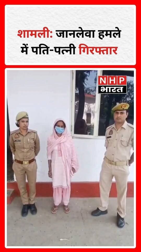 उत्तर प्रदेश के शामली जनपद के थाना गढ़ीपुख्ता क्षेत्र के ग्राम धनैना में मामूली विवाद के बाद हुए जानलेवा हमले के मामले में पुलिस ने दो वांछित आरोपियों को गिरफ्तार किया है।
पुलिस के अनुसार, सामान उठाने को लेकर हुई कहासुनी के बाद विवाद बढ़ गया था। आरोप है कि मदन, कविता और अन्य लोगों ने लाठी-डंडों व सरियों से राहुल, राजबीर और वीरसैन पर हमला कर दिया, जिससे तीनों घायल हो गए।
पीड़ित पक्ष की तहरीर पर मुकदमा दर्ज कर पुलिस ने जांच शुरू की थी। पुलिस अधीक्षक एनपी सिंह के निर्देश पर चलाए जा रहे अभियान के तहत गढ़ीपुख्ता पुलिस ने आरोपी मदन पुत्र राज सिंह और उसकी पत्नी कविता को गिरफ्तार कर लिया। दोनों के खिलाफ आगे की वैधानिक कार्रवाई की जा रही है।
.
.
.
.
#ShamliNews #Shamli #GarhiPukhta #UPPolice #PoliceAction #CrimeNews #UPNews #BreakingNews #HindiNews #CrimeUpdate #UttarPradesh #NHPBharat #NHPBharatNews
cota title
शामली: जानलेवा हमले में पति-पत्नी गिरफ्तार