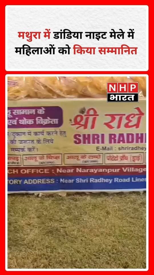 मथुरा के मसानी रोड स्थित होटल विंगस्टन में 27 अक्टूबर 2026 को डांडिया नाइट दिवाली मेले का भव्य आयोजन किया गया। कार्यक्रम में श्री राधे मेगा मार्ट की ओर से महिलाओं का उत्साहवर्धन करते हुए संस्थान में निर्मित उत्पाद वितरित किए गए।
श्री राधे मेगा मार्ट के संचालक एवं समाजसेवी नरेंद्र यादव ने इस विशेष पहल के माध्यम से महिला सशक्तिकरण, सामाजिक सहभागिता और स्वनिर्मित उत्पादों को बढ़ावा देने का संदेश दिया।
कार्यक्रम में बड़ी संख्या में महिलाओं ने भाग लिया। इस आयोजन का उद्देश्य महिलाओं के योगदान को प्रोत्साहित करना और समाज में उनकी सक्रिय भागीदारी को बढ़ावा देना रहा।
.
.
.
.
#MathuraNews #Mathura #DandiyaNight #DiwaliMela #ShriRadheMegaMart #NarendraYadav #WomenEmpowerment #WomenSupport #MathuraEvents #UPNews #HindiNews #NHPBharat #NHPBharatNews