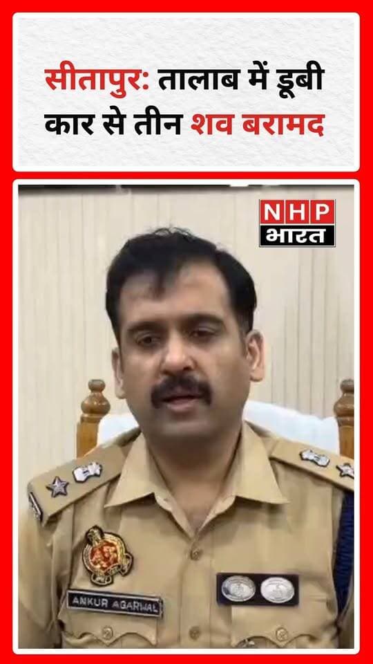 उत्तर प्रदेश के सीतापुर जिले के सिधौली थाना क्षेत्र में दर्दनाक हादसा सामने आया है। तालाब में डूबी एक कार से तीन लापता व्यक्तियों के शव बरामद किए गए हैं। तीनों की तलाश की जा रही थी। काफी मशक्कत के बाद कार को तालाब से बाहर निकाला गया, जिसमें तीनों के शव मिले।
सीतापुर के पुलिस अधीक्षक अंकुर अग्रवाल ने घटना की पुष्टि करते हुए बताया कि पुलिस ने शवों को कब्जे में लेकर आवश्यक कानूनी कार्रवाई शुरू कर दी है। हादसे के कारणों और परिस्थितियों की जांच जारी है।
घटना से मृतकों के परिवारों में मातम पसरा हुआ है। पुलिस पूरे मामले की जांच कर रही है।
.
.
.
.
#Sitapur #SitapurNews #Sidhauli #UPNews #RoadAccident #CarAccident #BreakingNews #HindiNews #UttarPradeshNews #AccidentNews #LatestNews #NHPBharat #NHPBharatNews