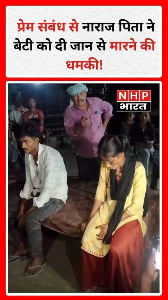 एक लड़की के प्रेम संबंध को लेकर उसके पिता की कथित धमकी का मामला चर्चा में है। बताया जा रहा है कि पिता ने बेटी को चेतावनी दी है कि अगर वह दोबारा उस लड़के से मिली तो उसे जान से मार देंगे।
इस मामले को लेकर सवाल उठ रहे हैं कि क्या प्यार करने पर किसी लड़की को इस तरह धमकाना सही है? जब परिवार, गांव और मोहल्ले के लोगों को दोनों के रिश्ते की जानकारी है, तो क्या दोनों के बालिग होने और आपसी सहमति की स्थिति में उनकी शादी कर देना बेहतर विकल्प नहीं हो सकता?
किसी भी रिश्ते में दोनों की सहमति और सुरक्षा सबसे जरूरी है। धमकी या हिंसा किसी समस्या का समाधान नहीं हो सकती।
आपकी क्या राय है? क्या परिवार को दोनों के रिश्ते को स्वीकार करना चाहिए? कमेंट करके जरूर बताएं।
.
.
.
.
#LoveMarriage #LoveStory #FamilyDispute #ViralVideo #RelationshipNews #Marriage #SocialIssues #WomenSafety #HindiNews #BreakingNews #ViralNews #NHPBharat #NHPBharatNews