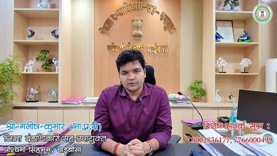 जोहार!
पश्चिमी सिंहभूम जिले में *"अर्णब"* तूफान के मद्देनजर ऑरेंज अलर्ट जारी किया गया है। 28 एवं 29 अक्टूबर को मूसलाधार बारिश की संभावना को देखते हुए सभी जिलेवासी सतर्क रहें और अनावश्यक रूप से घरों से बाहर न निकलें। एहतियातन सभी विद्यालयों में अवकाश घोषित किया गया है। कृपया सुरक्षित स्थानों पर रहें, मौसम संबंधी निर्देशों का पालन करें तथा फसल एवं जान-माल की सुरक्षा के लिए आवश्यक सावधानियां बरतें। आप सभी के सहयोग से हम इस प्राकृतिक चुनौती का सामना कर सकते हैं।
*विशेष संपर्क सूत्र:-* 8002836177, 7766000499
:- उपायुक्त, पश्चिमी सिंहभूम, चाईबासा।