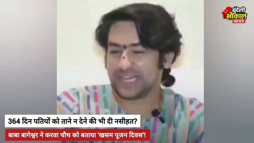 बाबा बागेश्वर ने करवा चौथ को बताया ‘खसम पूजन दिवस’! 😂 364 दिन पतियों को ताने न देने की भी दी नसीहत?
करेरा में पंडित धीरेंद्र कृष्ण शास्त्री के मजाकिया अंदाज का वीडियो सोशल मीडिया पर चर्चा में! 😄
आपको बाबा की यह बात कैसी लगी? कमेंट में बताइए 👇
📢 बुंदेली भौकाल न्यूज़ — सच की आवाज आपके साथ।
#BageshwarDham #DhirendraKrishnaShastri #KarwaChauth #BabaBageshwar #Karera #ViralVideo #BundeliBhaukaalNews