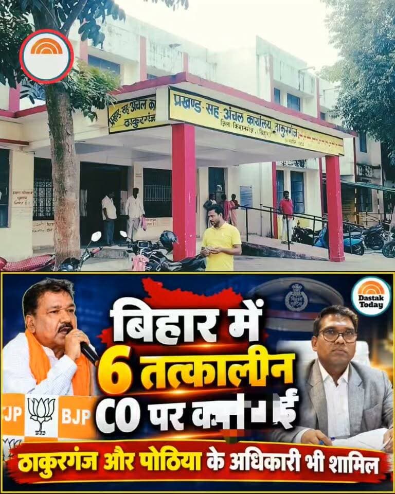 बिहार में 6 तत्कालीन CO पर कार्रवाई, ठाकुरगंज-पोठिया के तत्कालीन अधिकारी भी शामिल!