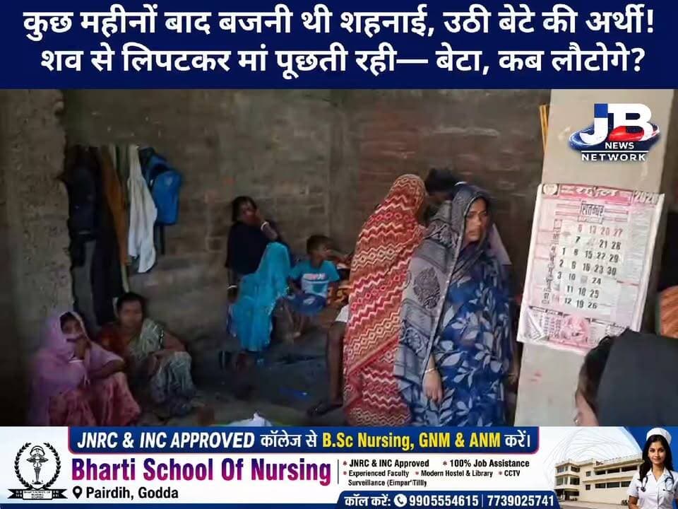 रफ्तार का कहर! हाईवा की टक्कर से दो परिवार उजड़े, प्रिंस की मौत से गांव में पसरा मातम।
#GoddaNews #KaithiyaVillage #Basantaray #RoadAccident #GoddaBreakingNews #JharkhandNews #BiharNews #HighwaAccident #RoadSafety #प्रिंस_कुमार #अमित_ठाकुर #सड़क_हादसा #गोड्डा_न्यूज़ #दर्दनाक_हादसा #JBNewsNetwork