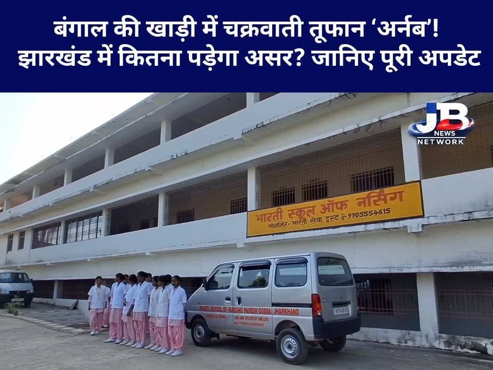 झारखंड में बदलेगा मौसम! चक्रवाती तूफान ‘अर्नब’ को लेकर क्या है मौसम विभाग का पूर्वानुमान?
#CycloneArnab #CycloneUpdate #JharkhandWeather #WeatherAlert #चक्रवातअर्नब #झारखंडमौसम #मौसमअपडेट #भारीबारिश #गोड्डा #GoddaNews #JBNewsNetwork