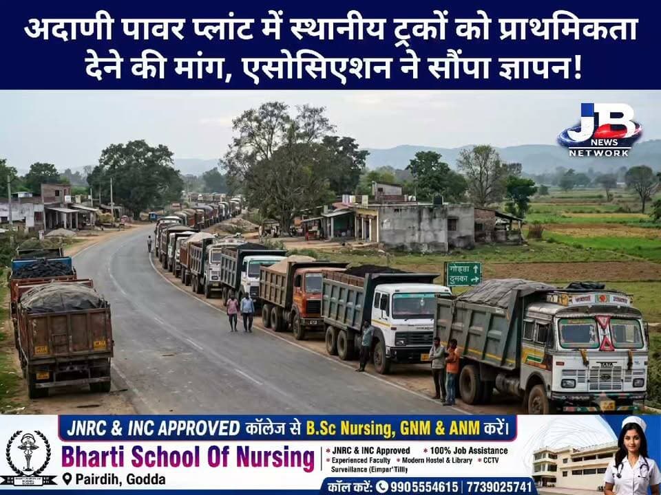 गोड्डा में ट्रक-हाइवा मालिकों की मांग पर उपायुक्त का सकारात्मक आश्वासन, जल्द समाधान की उम्मीद?
#GoddaNews #TruckOwners #SubhashChandraYadav #RaghvendraSingh #AdaniPower #Overloading #JharkhandNews #JBNews