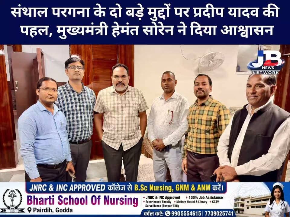 मांझी-परगना का बकाया मानदेय और निजी स्कूलों का UDISE Code! विधायक प्रदीप यादव ने CM से की मुलाकात?
#PradeepYadav #HemantSoren #GoddaNews #SanthalPargana #UDISECode #ManjhiPargana #JharkhandNews #JBNewsNetwork
Pradeep Yadav Rahul Gandhi