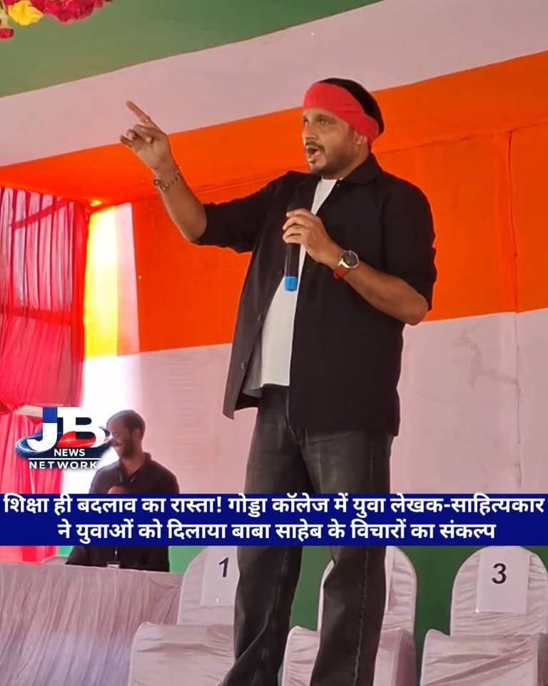 यूथ कांग्रेस के द्वारा गोड्डा में आयोजित बी आर अंबेडकर क्विज प्रतियोगिता में युवा साहित्यकार नीलोत्पल निर्णाल ने युवाओं को दिया "शिक्षा से ही बदलाव का रास्ता" वाले मंत्र.
#GoddaCollege #DrBRAmbedkar #AmbedkarQuizCompetition2026 #YouthCongress #GoddaNews #BabaSahebAmbedkar #शिक्षाकीशक्ति #युवाशक्ति #लालगमछा #युवासाहित्यकार