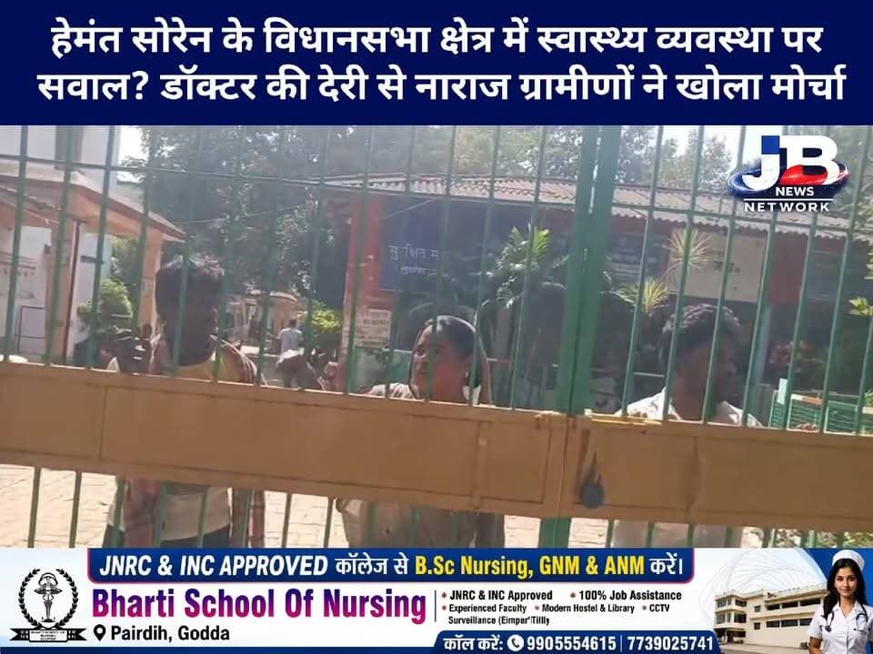 सुंदरपहाड़ी स्वास्थ्य केंद्र में ग्रामीणों का गुस्सा? डॉक्टर के देर से आने पर जड़ा ताला, अंदर जाने से भी रोका?
#Sundarpahari #GoddaNews #Barhait #HemantSoren #JharkhandNews #HealthDepartment #HealthSystem #आदिवासीक्षेत्र #स्वास्थ्यव्यवस्था #डॉक्टरकीलापरवाही #ग्रामीणोंकाविरोध #GroundReport #JBNewsNetwork