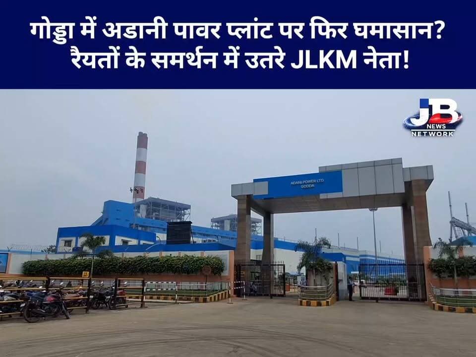 रोजगार, मुआवजा और प्रदूषण पर आर-पार की लड़ाई? अडानी प्रबंधन के खिलाफ JLKM का आंदोलन तेज करने का ऐलान?
#Godda #AdaniPower #JLKM #GoddaNews #JharkhandNews #रैयतों_की_लड़ाई #रोजगार_का_हक #जमीन_मुआवजा #प्रदूषण #AdaniPowerPlant #JBNewsNetwork #BreakingNews #GroundReport #Jharkhand