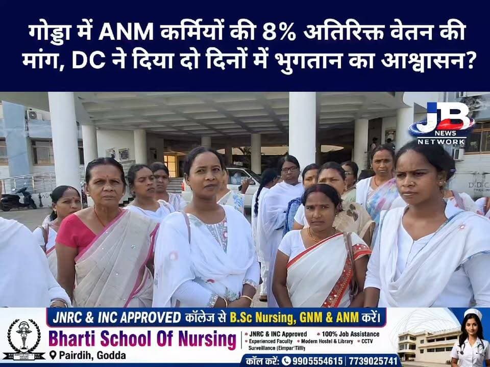 ANM कर्मियों की वेतन समस्या पर DC ने लिया संज्ञान, दो दिनों में भुगतान की उम्मीद?
#GoddaNews #ANMWorkers #ANMSalary #8PercentSalary #GoddaSamaharnalaya #JharkhandNews #ANMProtest #HealthWorkers #SalaryIssue #DCGodda #JBNewsNetwork