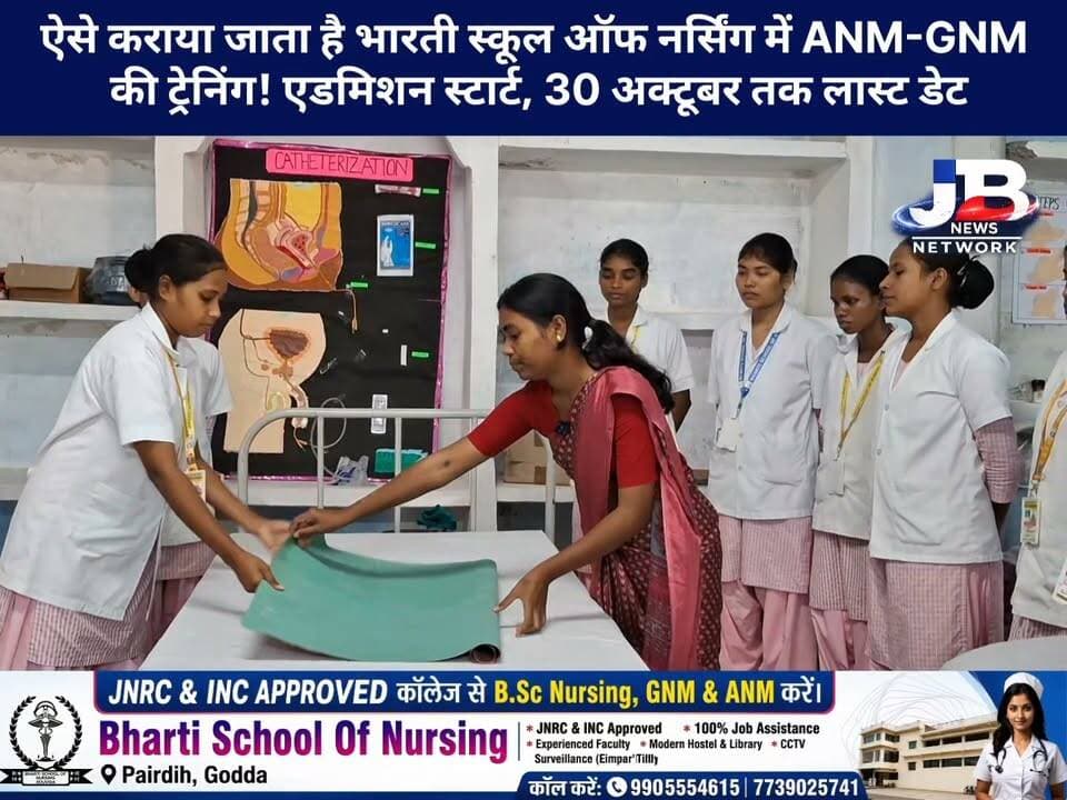 भारती स्कूल ऑफ नर्सिंग में एडमिशन स्टार्ट, ANM-GNM और B.Sc Nursing में दाखिले का मौका!
#AdmissionOpen #BhartiSchoolOfNursing #ANM #GNM #BScNursing #Godda #NursingAdmission2026 #Jharkhand
#LastDate30October #AdmissionStart #NursingCourses #ANMAdmission #GNMAdmission #BScNursingAdmission #GoddaNews #BhartiNursing